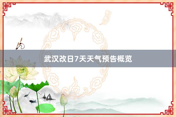 武汉改日7天天气预告概览